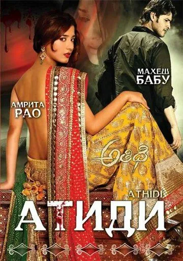 Смотреть онлайн Атиди (2007) в хорошем качестве