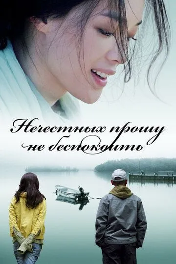 Смотреть онлайн Нечестных прошу не беспокоить (2008) в хорошем качестве