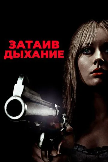 Смотреть онлайн Затаив дыхание (2011) в хорошем качестве