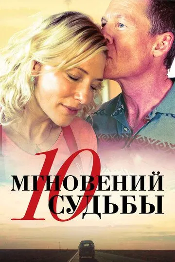 Смотреть онлайн 10 мгновений судьбы (2013) в хорошем качестве