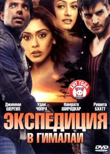 Смотреть онлайн Экспедиция в Гималаи (2004) в хорошем качестве