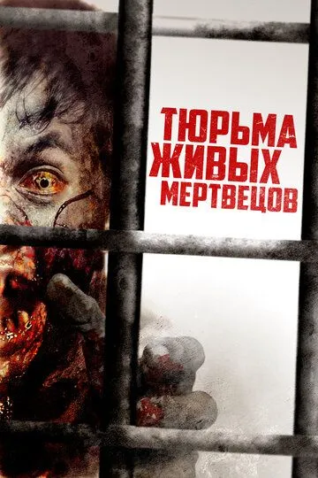 Смотреть онлайн Тюрьма живых мертвецов (2022) в хорошем качестве