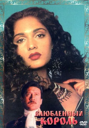 Смотреть онлайн Влюбленный король (1993) в хорошем качестве