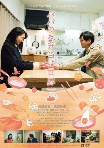 Смотреть онлайн Папин обед - лучший в мире (2017) в хорошем качестве