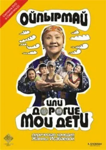 Смотреть онлайн Ойпырмай или Дорогие мои дети (2009) в хорошем качестве