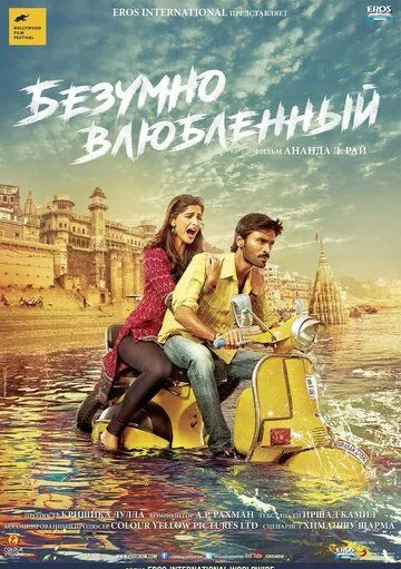 Смотреть онлайн Безумно влюблённый (2013) в хорошем качестве