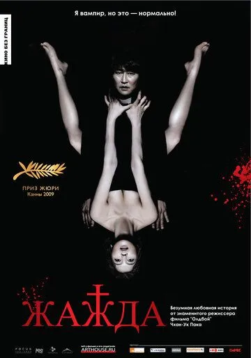 Смотреть онлайн Жажда (2009) в хорошем качестве