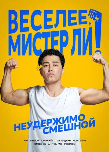 Смотреть онлайн Веселее, мистер Ли! (2019) в хорошем качестве