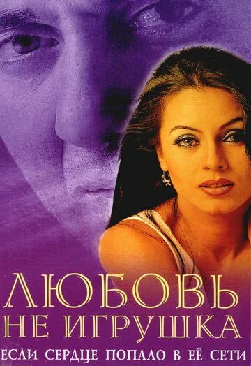 Смотреть онлайн Любовь не игрушка (1999) в хорошем качестве