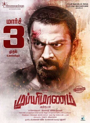 Смотреть онлайн Mupparimanam (2017) в хорошем качестве