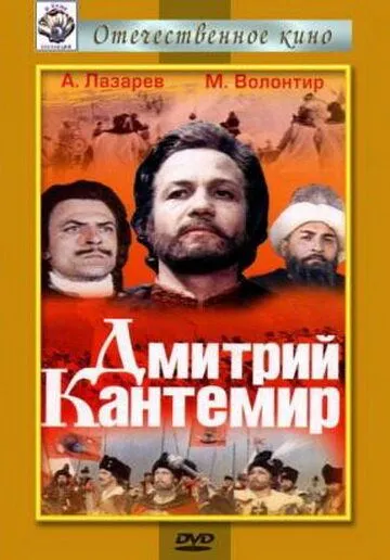 Смотреть онлайн Дмитрий Кантемир (1973) в хорошем качестве