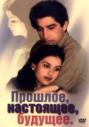Смотреть онлайн Прошлое, настоящее, будущее (1985) в хорошем качестве