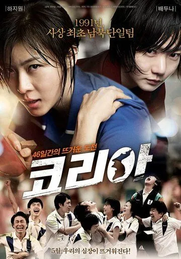 Смотреть онлайн Корея (2012) в хорошем качестве
