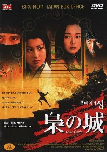 Смотреть онлайн Замок совы (1999) в хорошем качестве