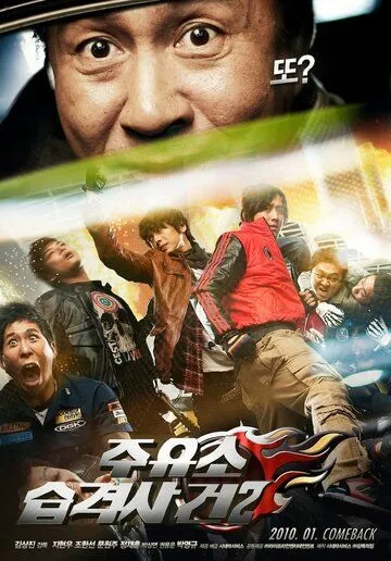 Смотреть онлайн Атакуй заправки! 2 (2010) в хорошем качестве
