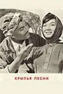 Смотреть онлайн Крылья песни (1966) в хорошем качестве
