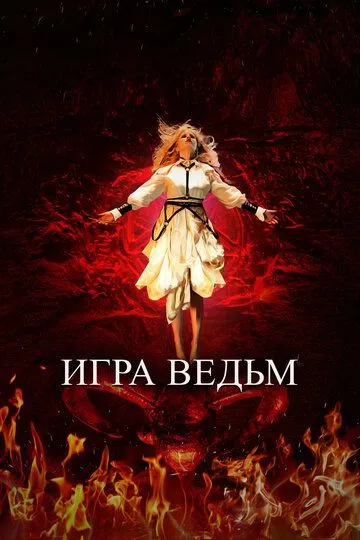 Смотреть онлайн Игра ведьм (2023) в хорошем качестве
