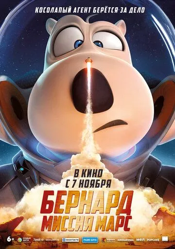 Смотреть онлайн Бернард: Миссия Марс (2023) в хорошем качестве