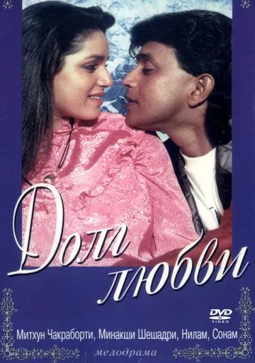 Смотреть онлайн Долг любви (1990) в хорошем качестве