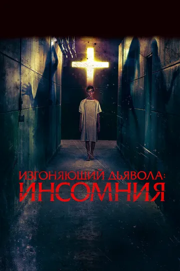 Смотреть онлайн Изгоняющий дьявола: Инсомния (2019) в хорошем качестве