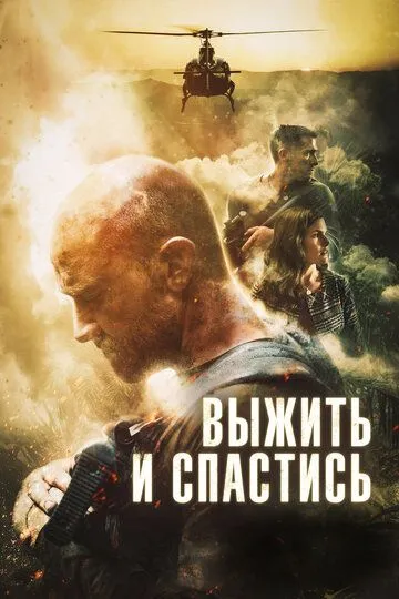 Смотреть онлайн Выжить и спастись (2019) в хорошем качестве