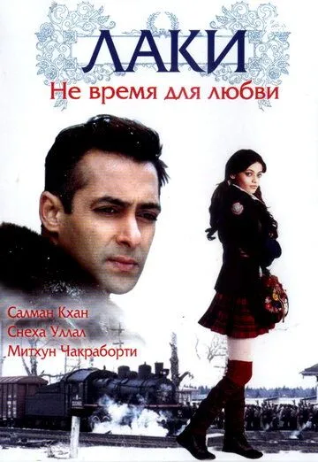 Смотреть онлайн Лаки. Не время для любви (2005) в хорошем качестве