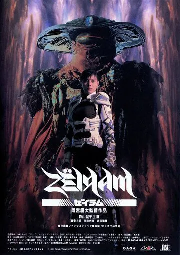Смотреть онлайн Дзэйрам (1991) в хорошем качестве