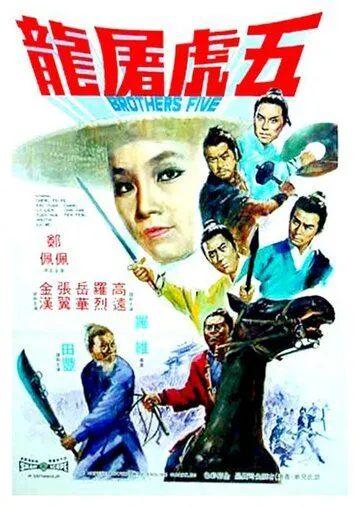 Смотреть онлайн Пять братьев (1970) в хорошем качестве