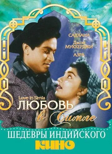 Смотреть онлайн Любовь в Симле (1960) в хорошем качестве