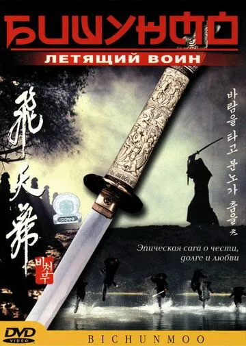 Смотреть онлайн Бишунмо - летящий воин (2000) в хорошем качестве