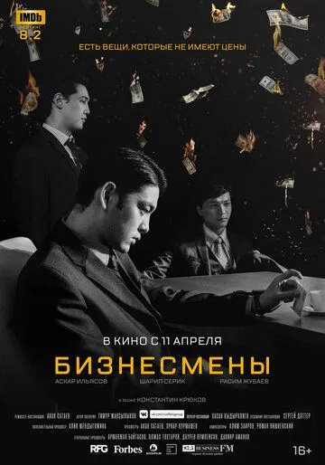 Смотреть онлайн Бизнесмены (2018) в хорошем качестве
