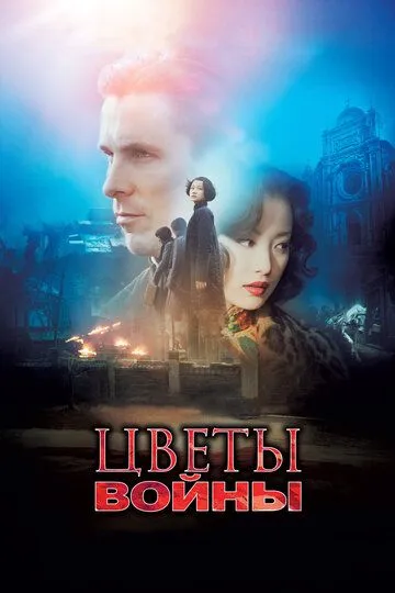 Смотреть онлайн Цветы войны (2011) в хорошем качестве