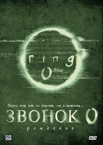 Смотреть онлайн Звонок 0: Рождение (2000) в хорошем качестве