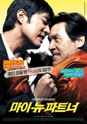 Смотреть онлайн Мой новый напарник (2008) в хорошем качестве