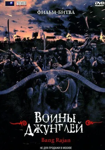 Смотреть онлайн Воины джунглей (2000) в хорошем качестве