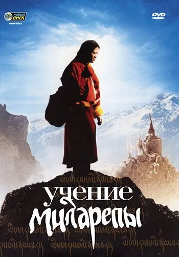 Смотреть онлайн Учение Миларепы (2005) в хорошем качестве