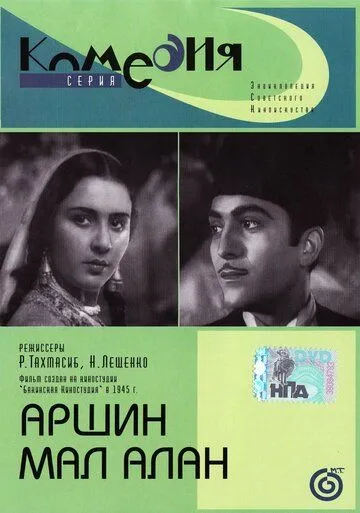 Смотреть онлайн Аршин Мал Алан (1945) в хорошем качестве