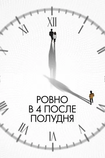 Смотреть онлайн Ровно в 4 после полудня (2024) в хорошем качестве