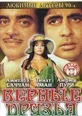 Смотреть онлайн Верные друзья (1980) в хорошем качестве