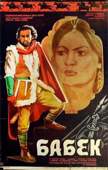 Смотреть онлайн Бабек (1979) в хорошем качестве
