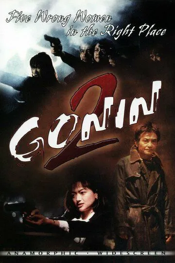 Смотреть онлайн Гонин 2 (1996) в хорошем качестве