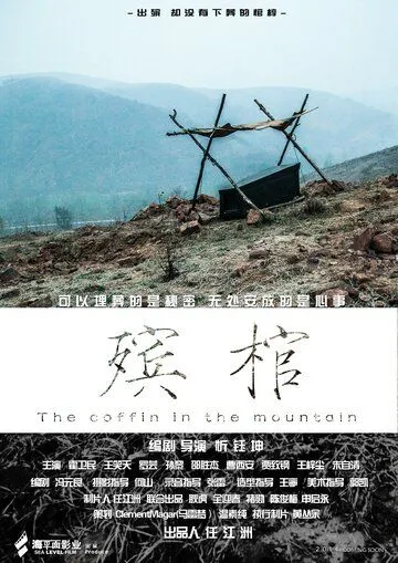Смотреть онлайн Гроб в горах (2014) в хорошем качестве