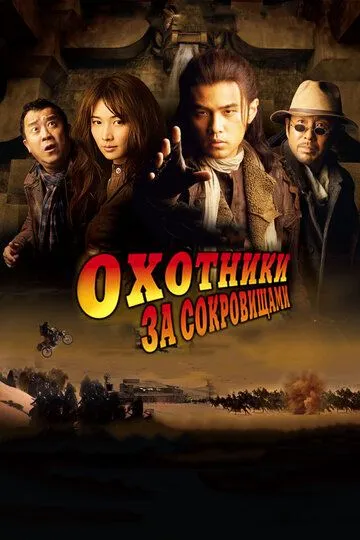 Смотреть онлайн Охотники за сокровищами (2009) в хорошем качестве