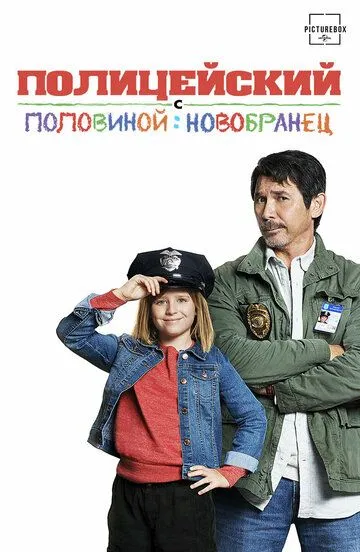 Смотреть онлайн Полицейский с половиной: Новобранец (2017) в хорошем качестве