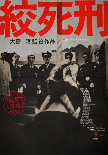 Смотреть онлайн Смертная казнь через повешение (1968) в хорошем качестве