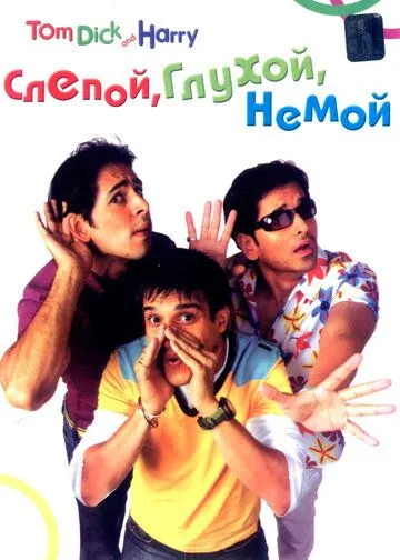 Смотреть онлайн Слепой, глухой, немой (2006) в хорошем качестве