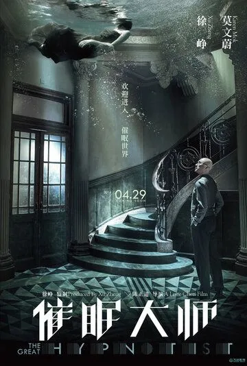 Смотреть онлайн Великий гипнотизёр (2014) в хорошем качестве