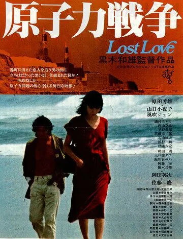 Смотреть онлайн Потерянная любовь (1978) в хорошем качестве