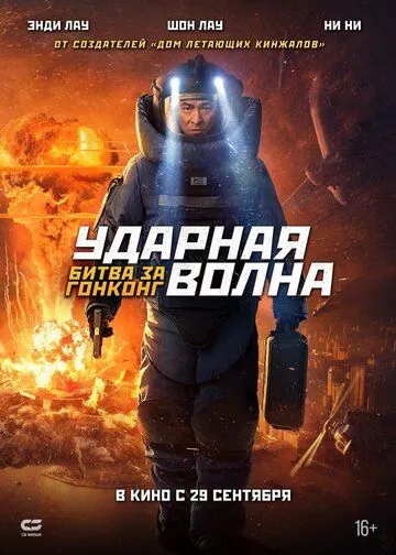 Смотреть онлайн Ударная волна: Битва за Гонконг (2020) в хорошем качестве