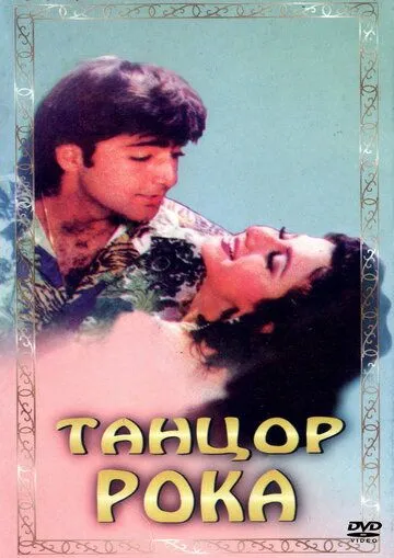 Смотреть онлайн Танцор рока (1995) в хорошем качестве